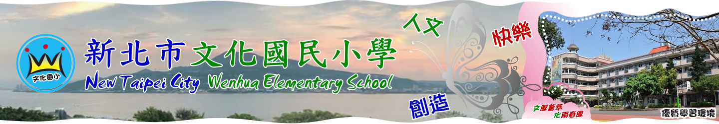 新北市淡水區文化國民小學