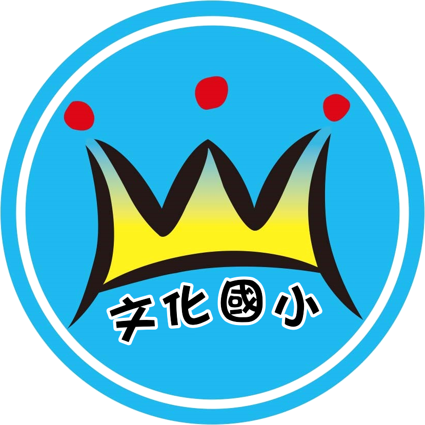文化國小新logo設計