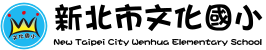 新北市淡水區文化國小-Logo