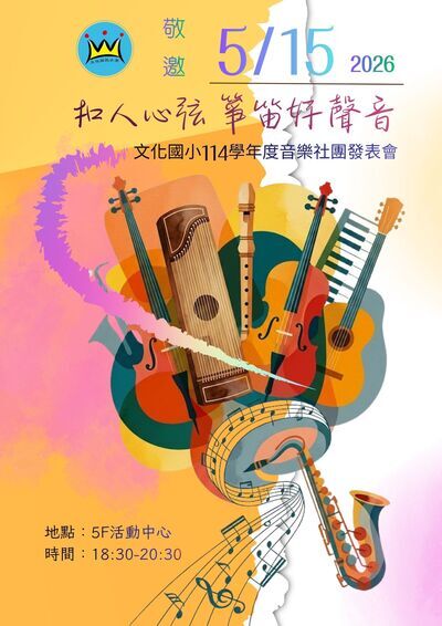 文化國小社團音樂發表會