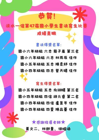 恭賀! 淡水一信第47屆國小學生書法寫生比賽成績亮眼圖片