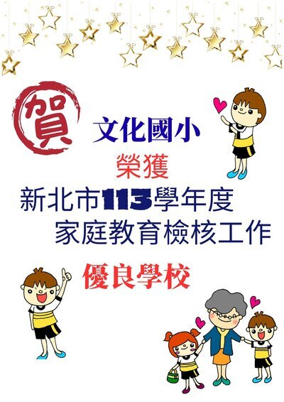家庭教育優良學校圖片