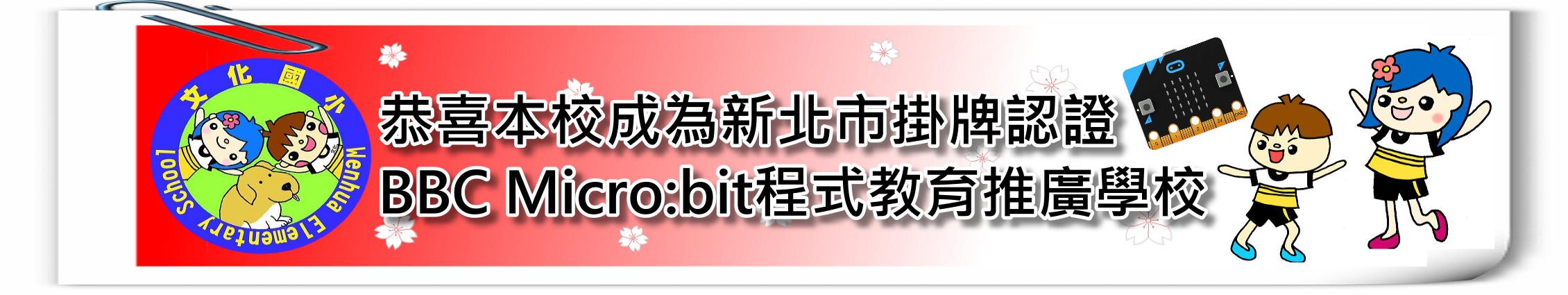 連結到mircrobit程式教育學校