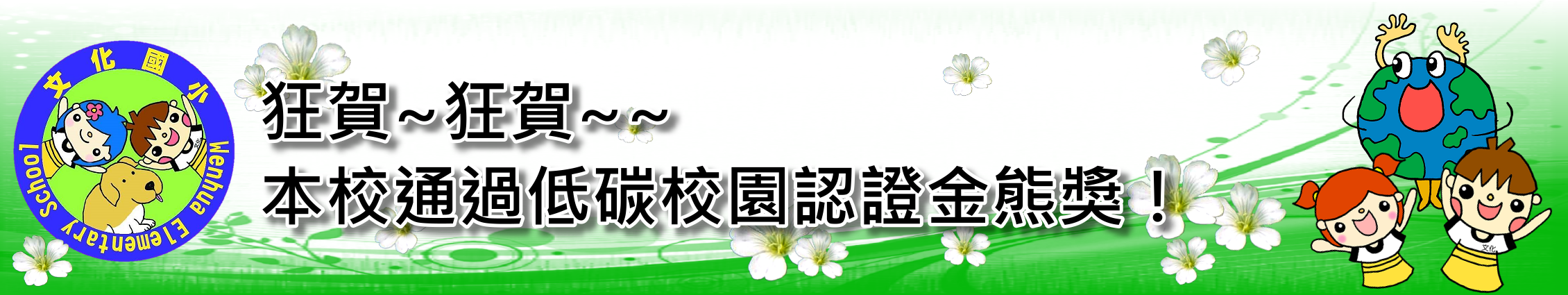 連結到低碳校園認證金熊獎