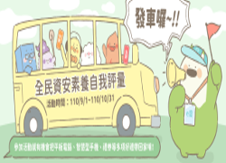 連結到全民資安素養自我評量