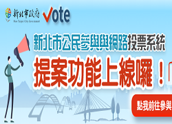 連結到新北Vote