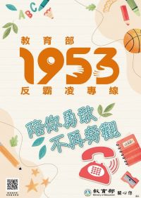 連結到教育部反霸凌專線