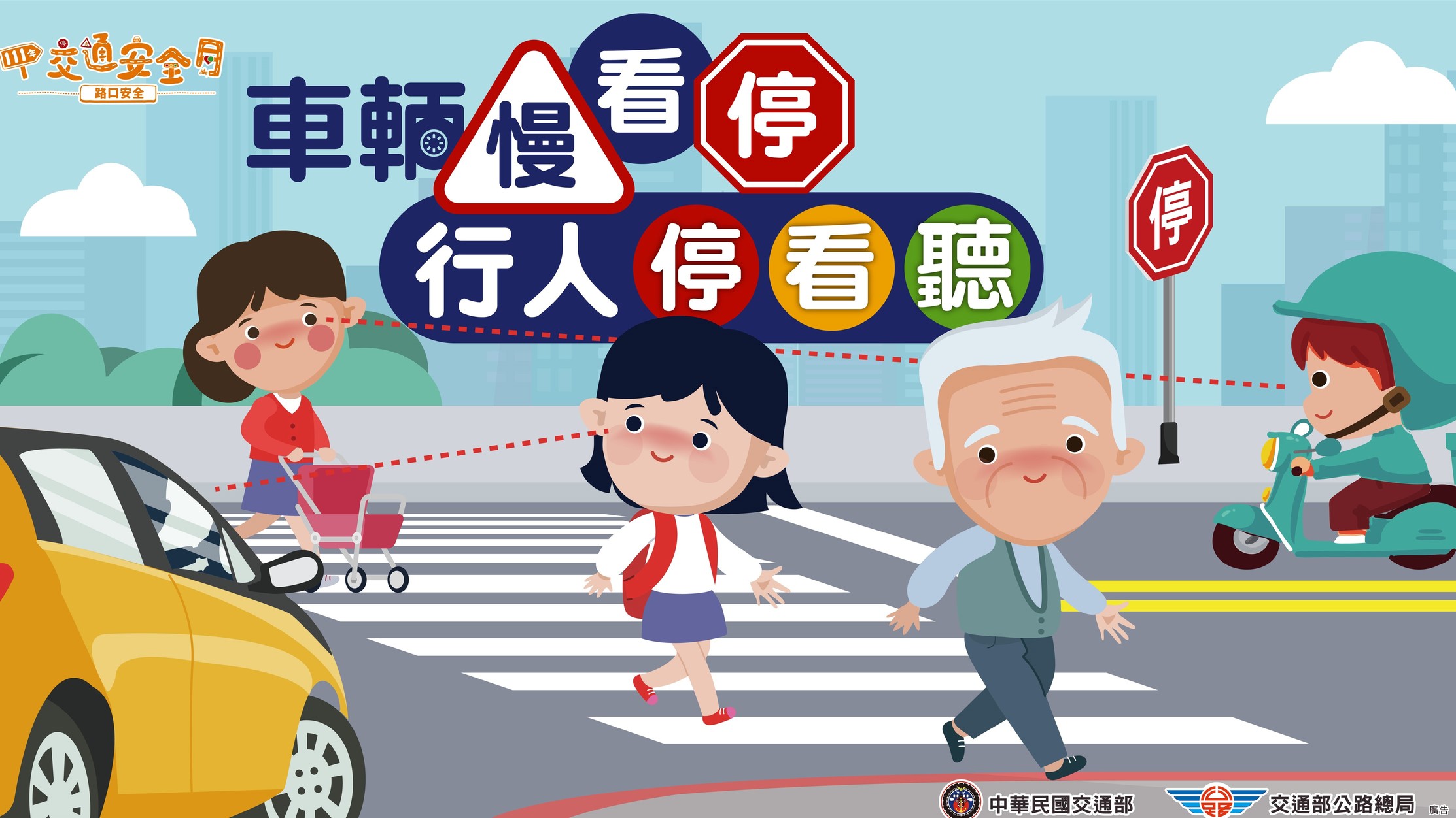 連結到車輛慢看停，行人停看聽