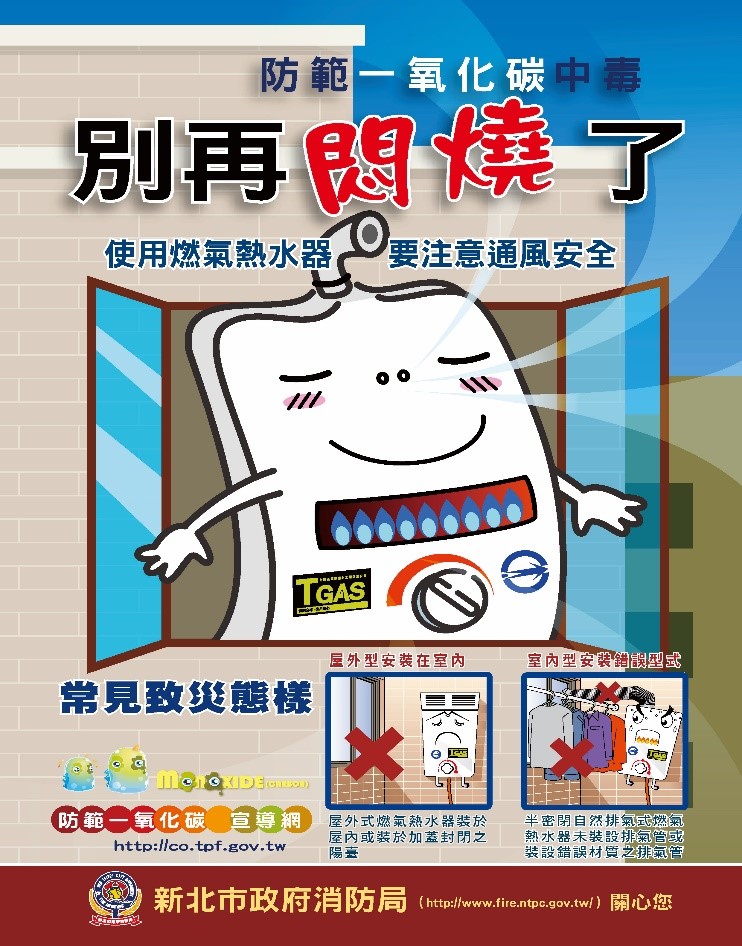 連結到防範一氧化碳中毒宣導