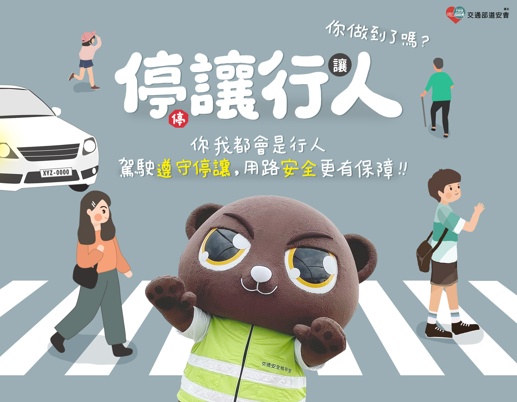 連結到停讓行人