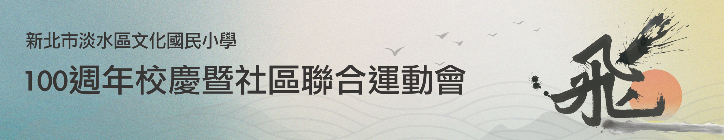 連結到文化國小百週年校慶網站